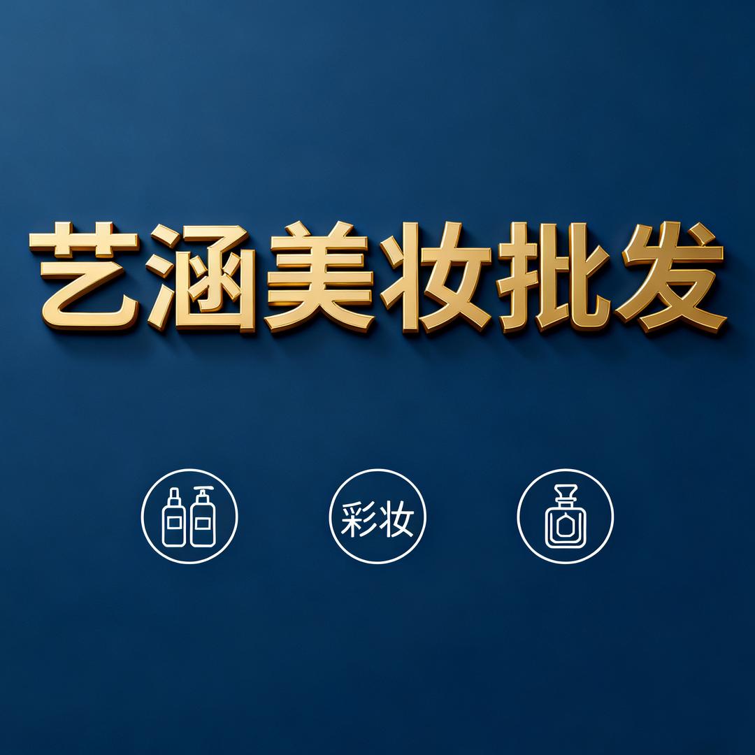 艺涵美妆实体批发