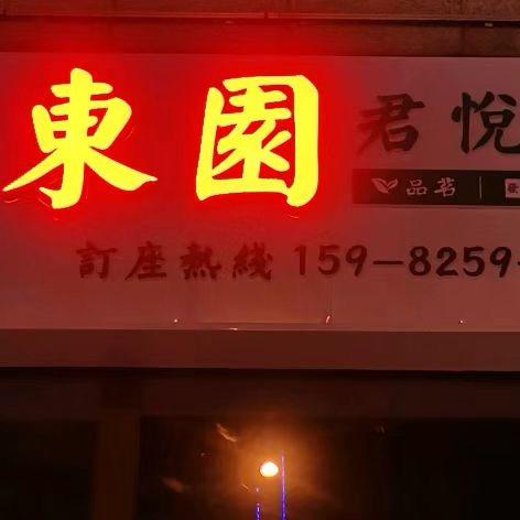 东园君悦棋牌室