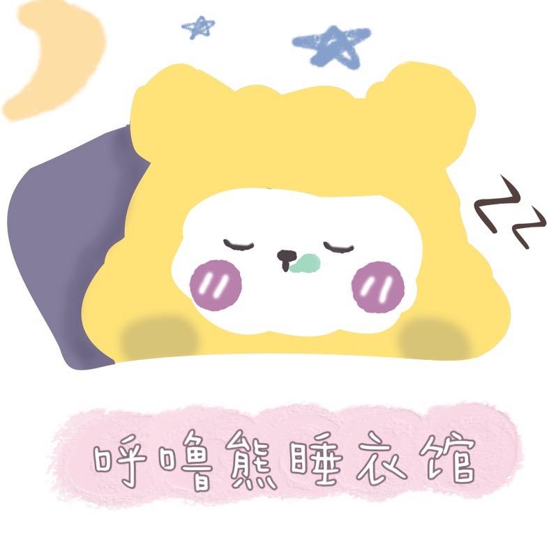 呼噜熊睡衣馆