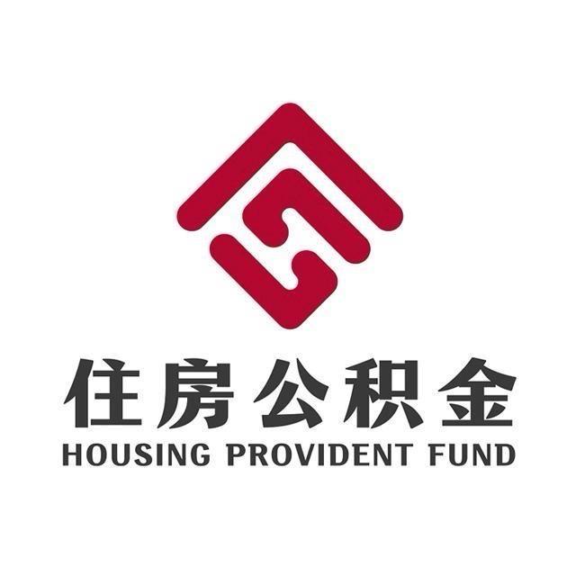 信尚恒公积金提现退税