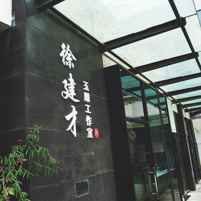 九寅玉业
