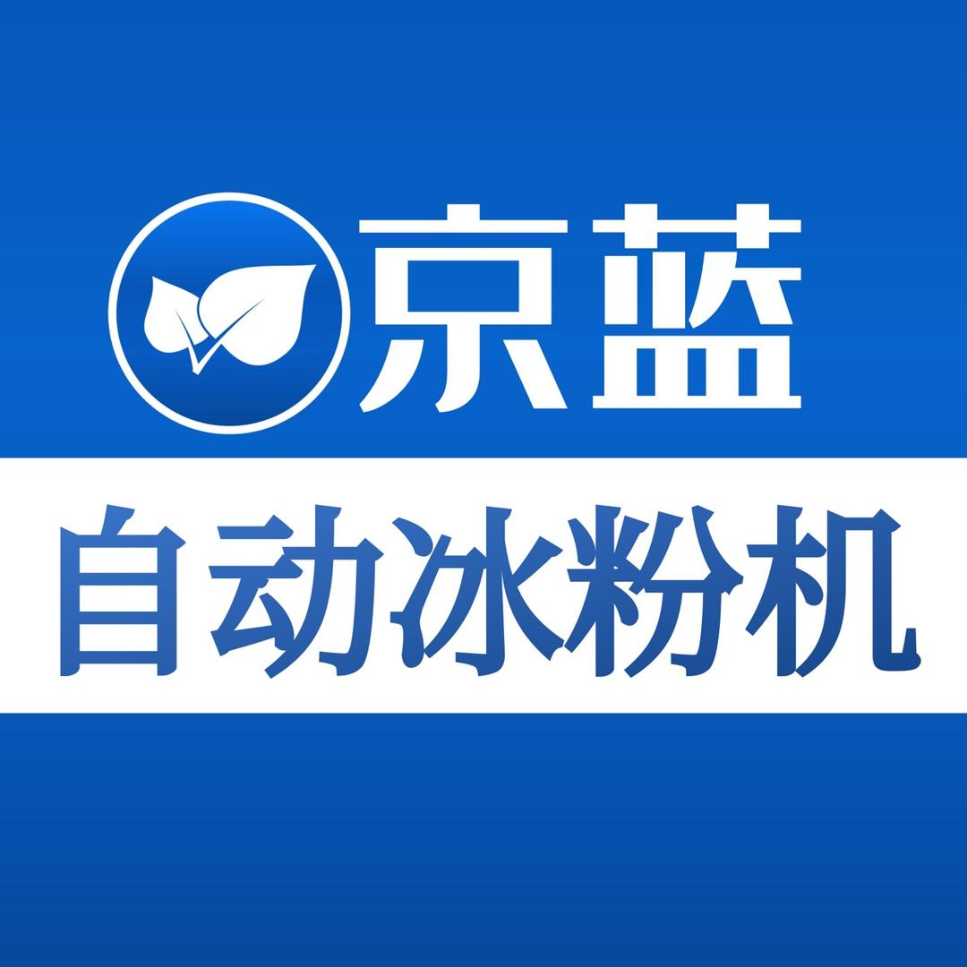 京蓝自动冰粉机