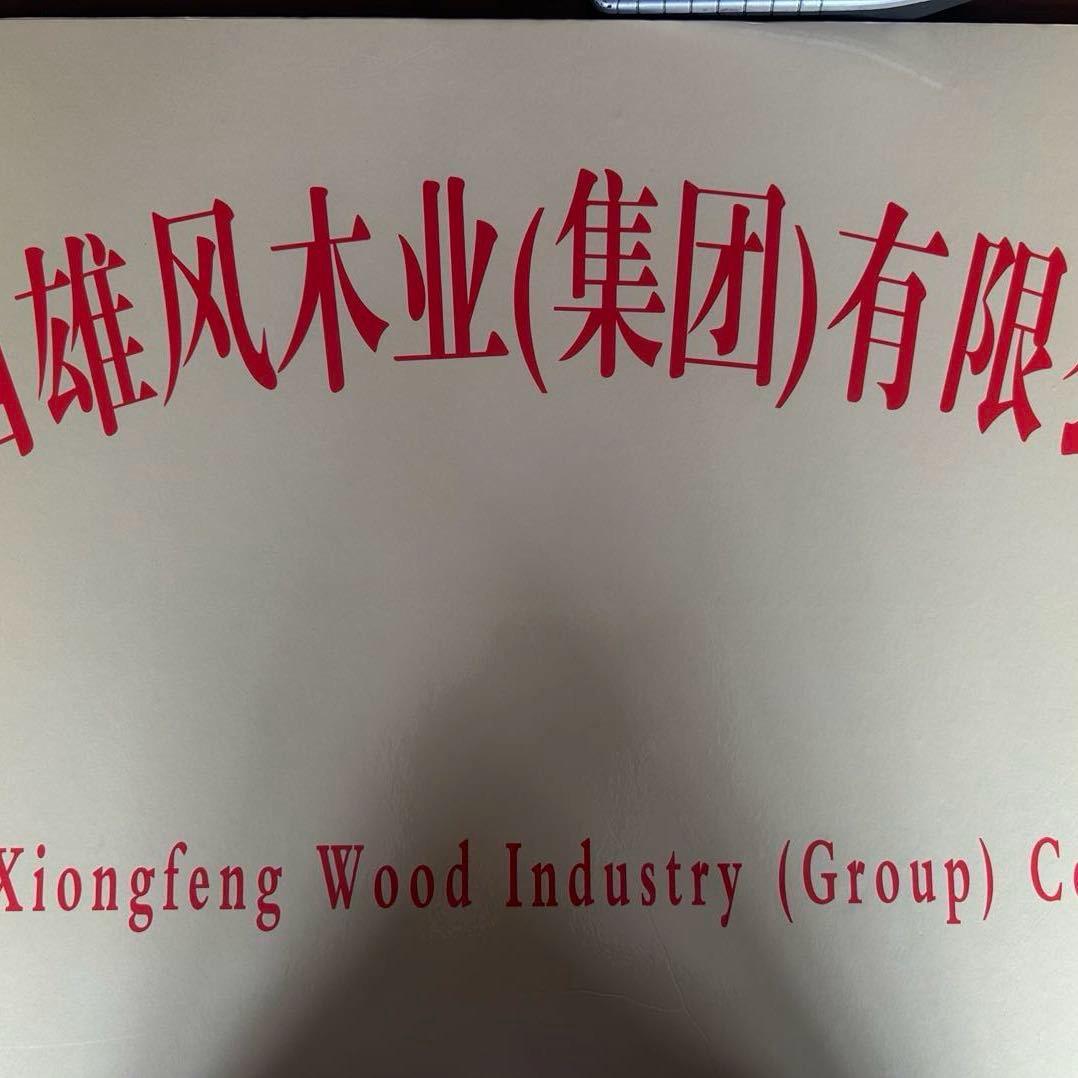 山西雄风木业（集团）有限公司