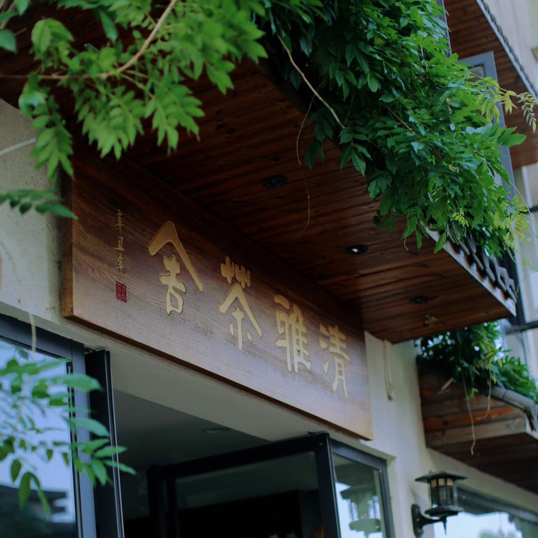清雅茶舍～芳宝