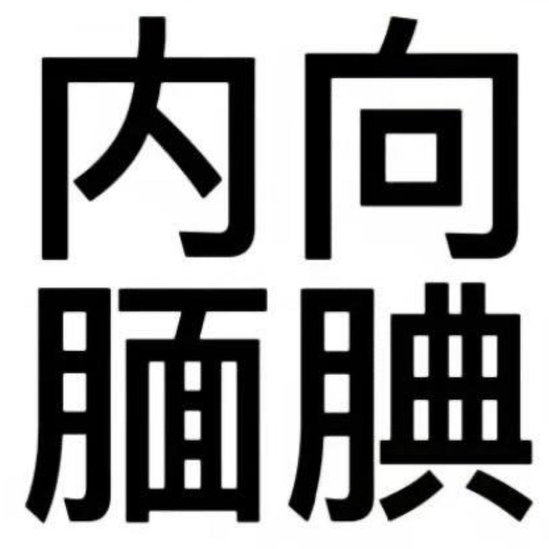 干嘛这么胸