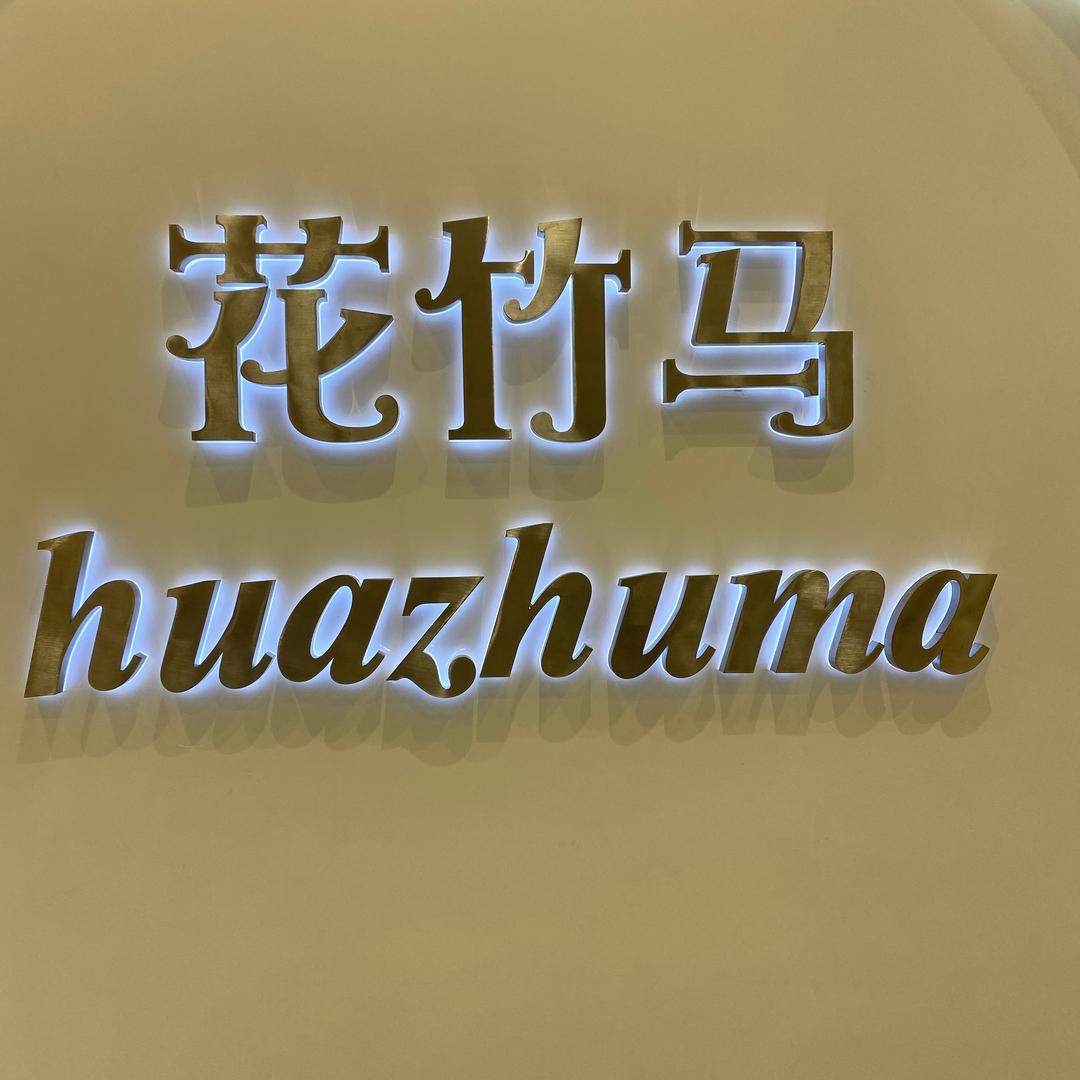 花竹马内衣（万达店）