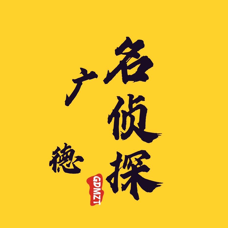 广德•名侦探