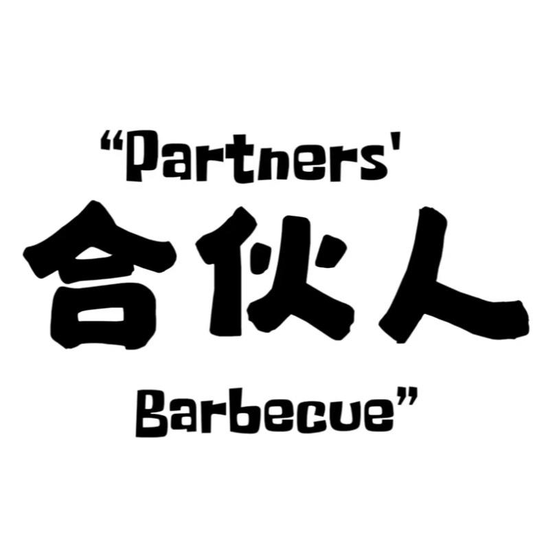 内江合伙人烧烤