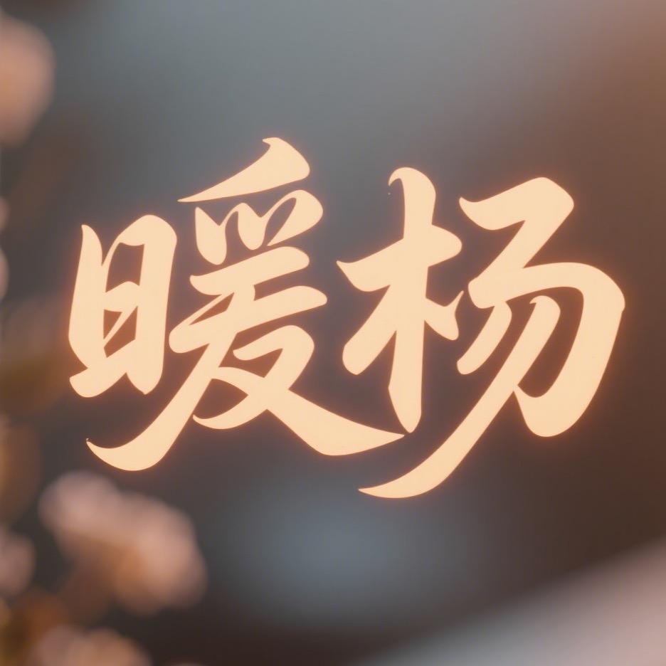 暖杨文案