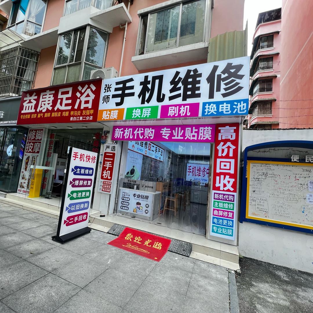 满亿修-张师手机维修青白江店