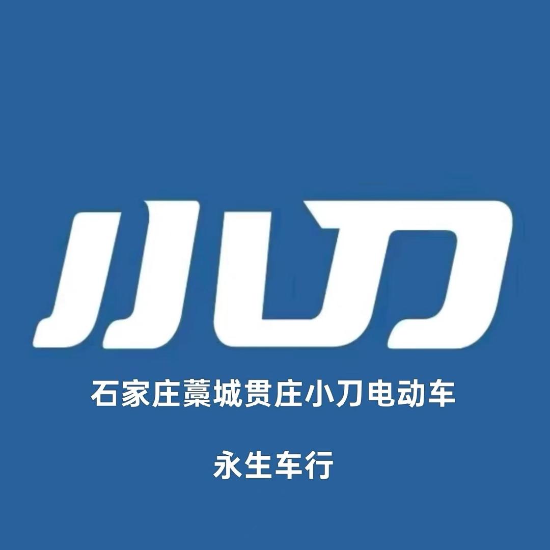 贯庄永生车行小刀