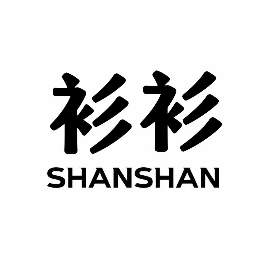 衫衫穿搭