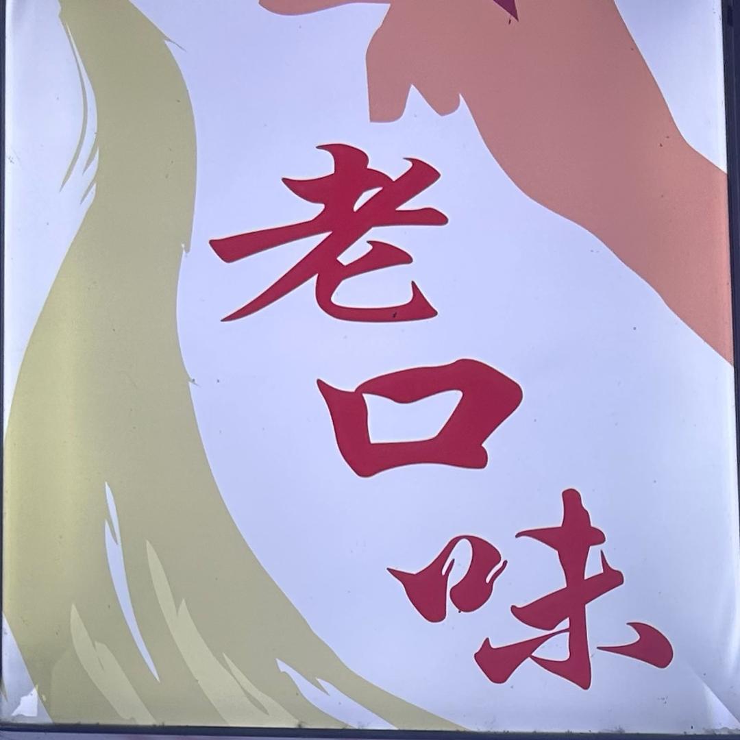 老口味