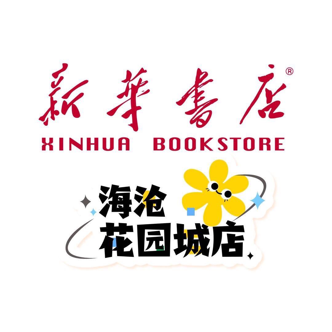 新华书店(海沧花园城店)