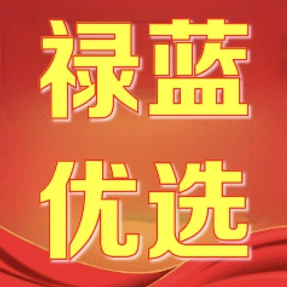 禄蓝优选