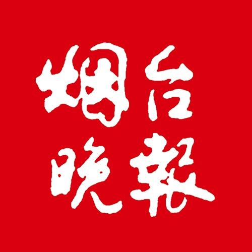 烟台晚报