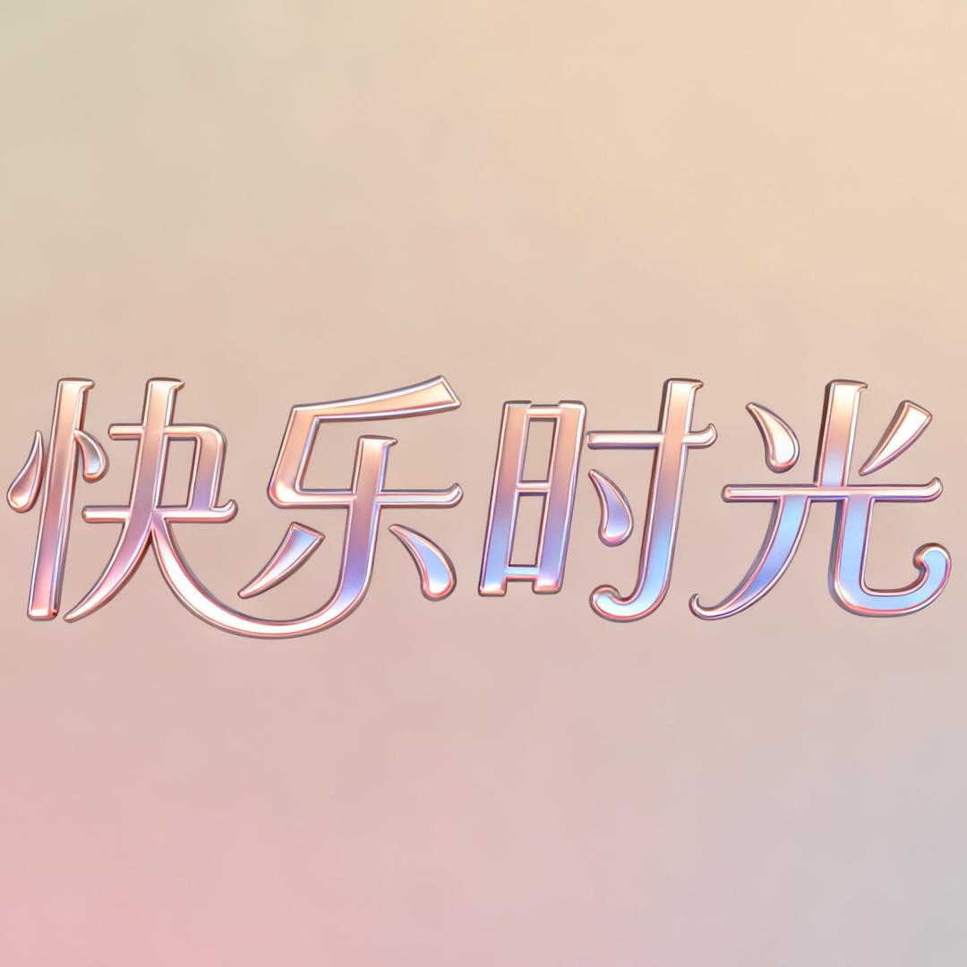 快乐时光