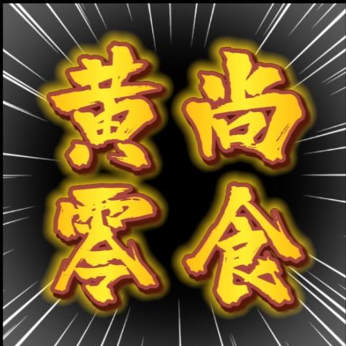 黄尚零食优选