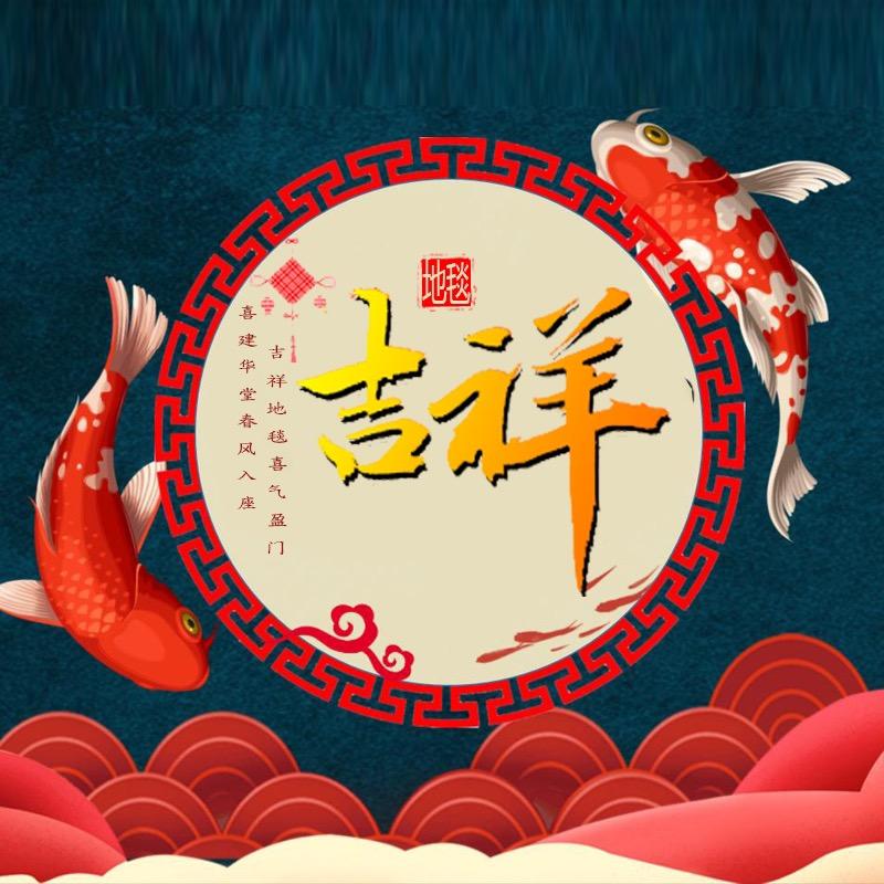吉祥地毯优选