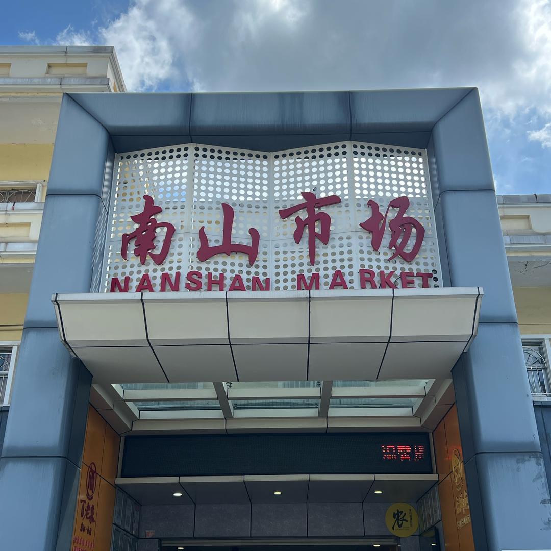 南山市场