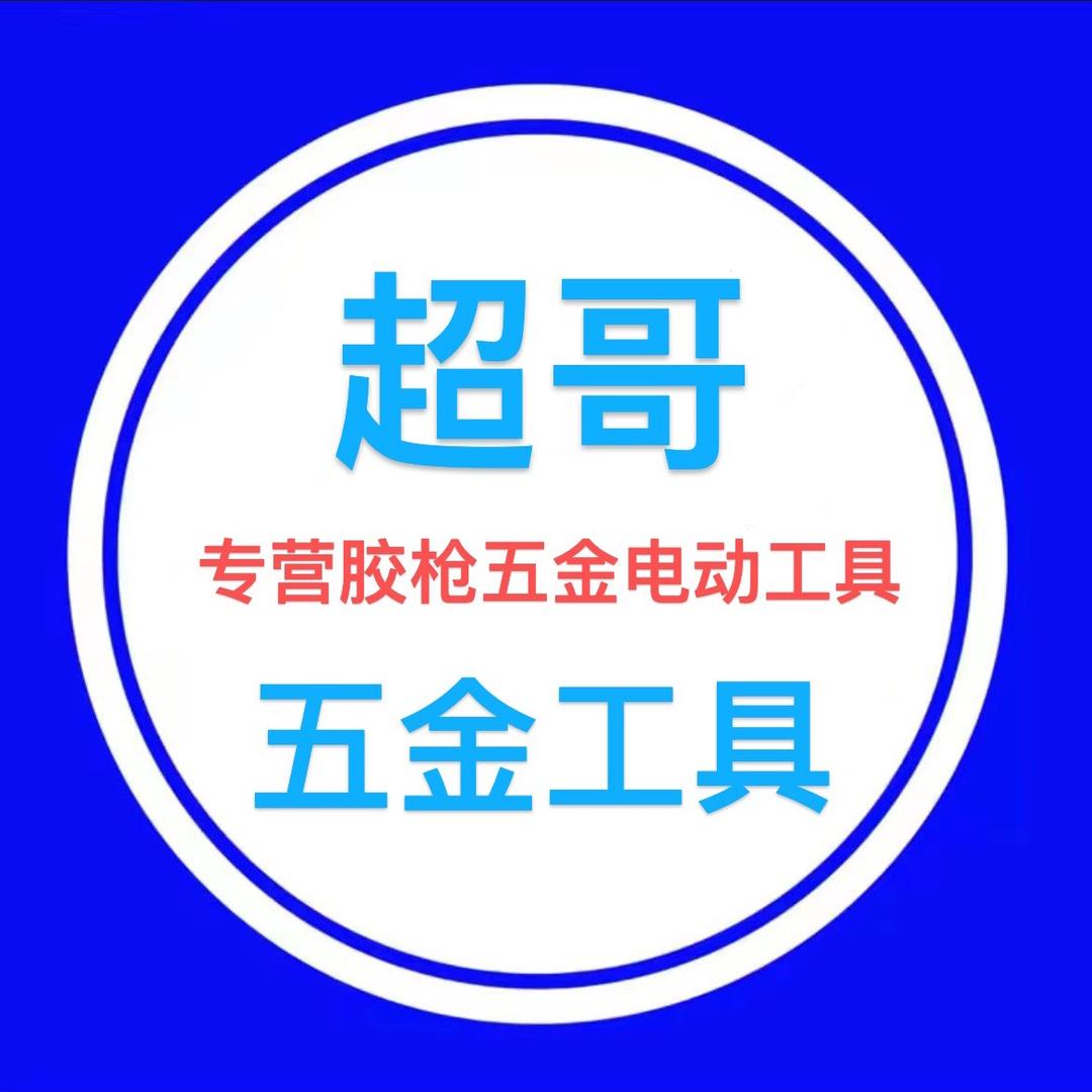 超哥五金工具店