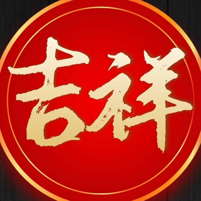 吉祥多多