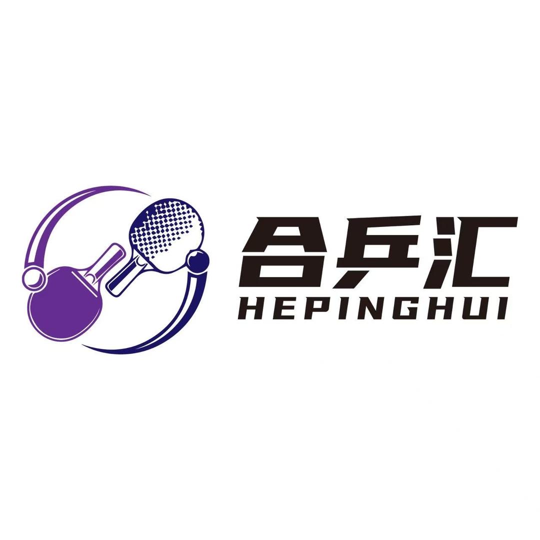 合乒汇乒乓球俱乐部官方号