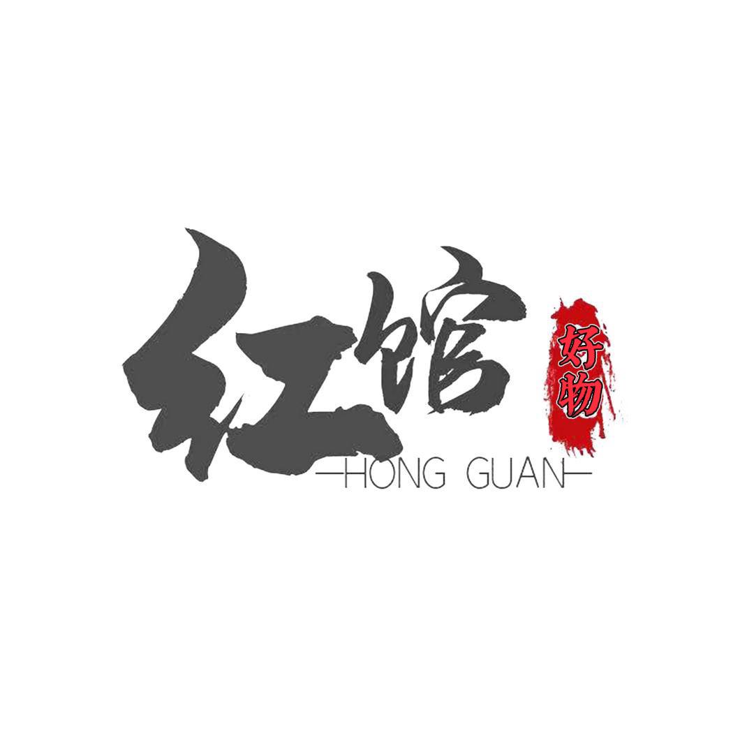 红馆好物