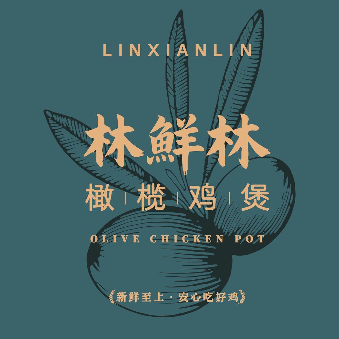 林鲜林橄榄鸡煲（漯河首店）