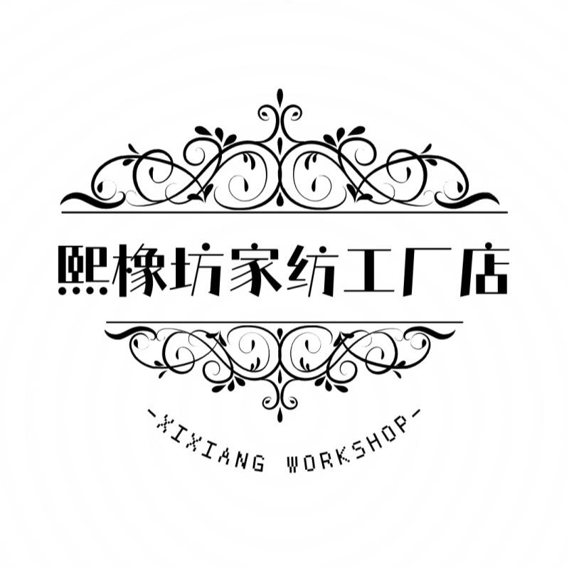熙橡坊家纺【只做全棉】