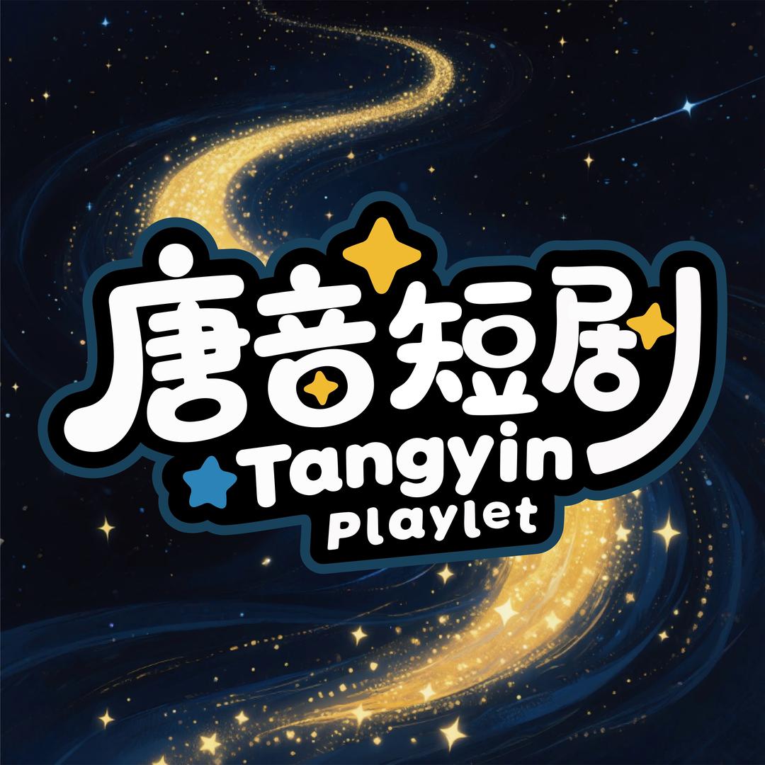 唐音剧场