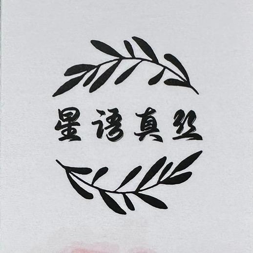 星语真丝