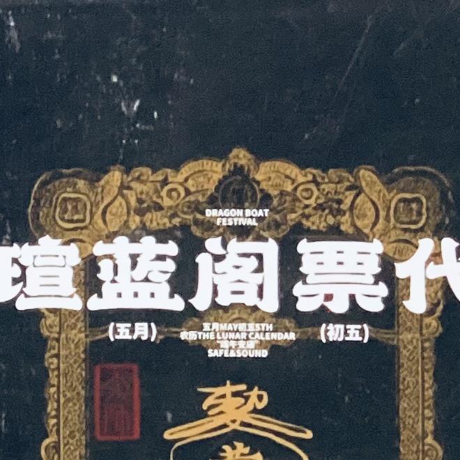 长沙瑄蓝阁票代
