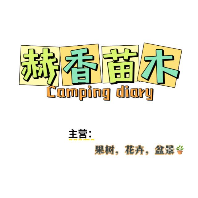 赫香果树苗木专营店