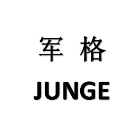 军格男装旗舰店