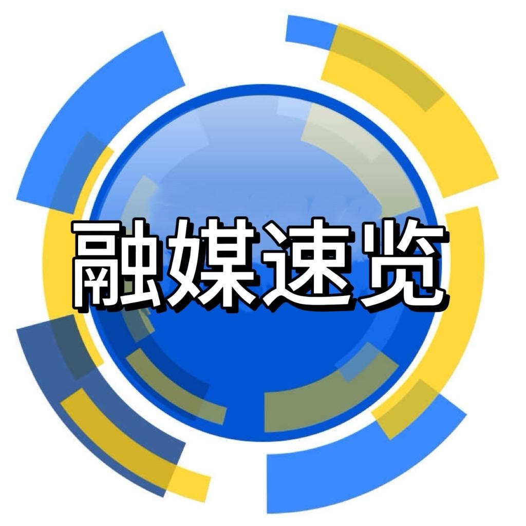 融媒速览