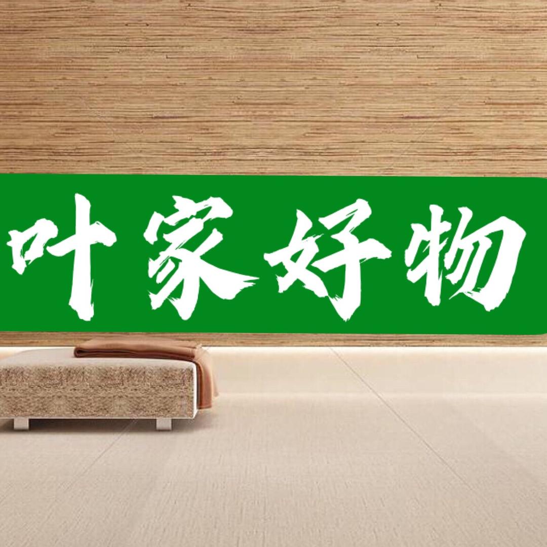 叶家好物