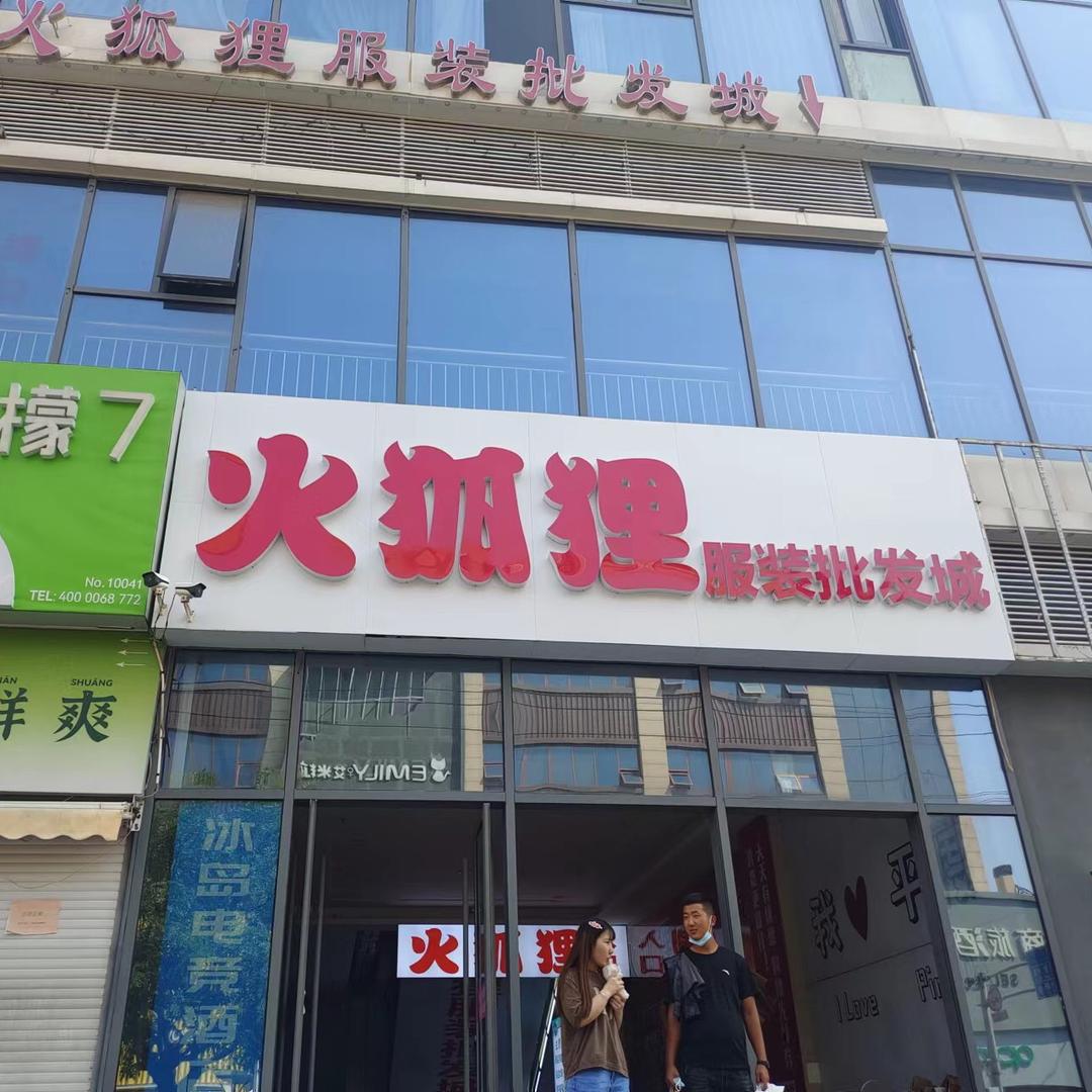 平度市火狐狸服装批发城