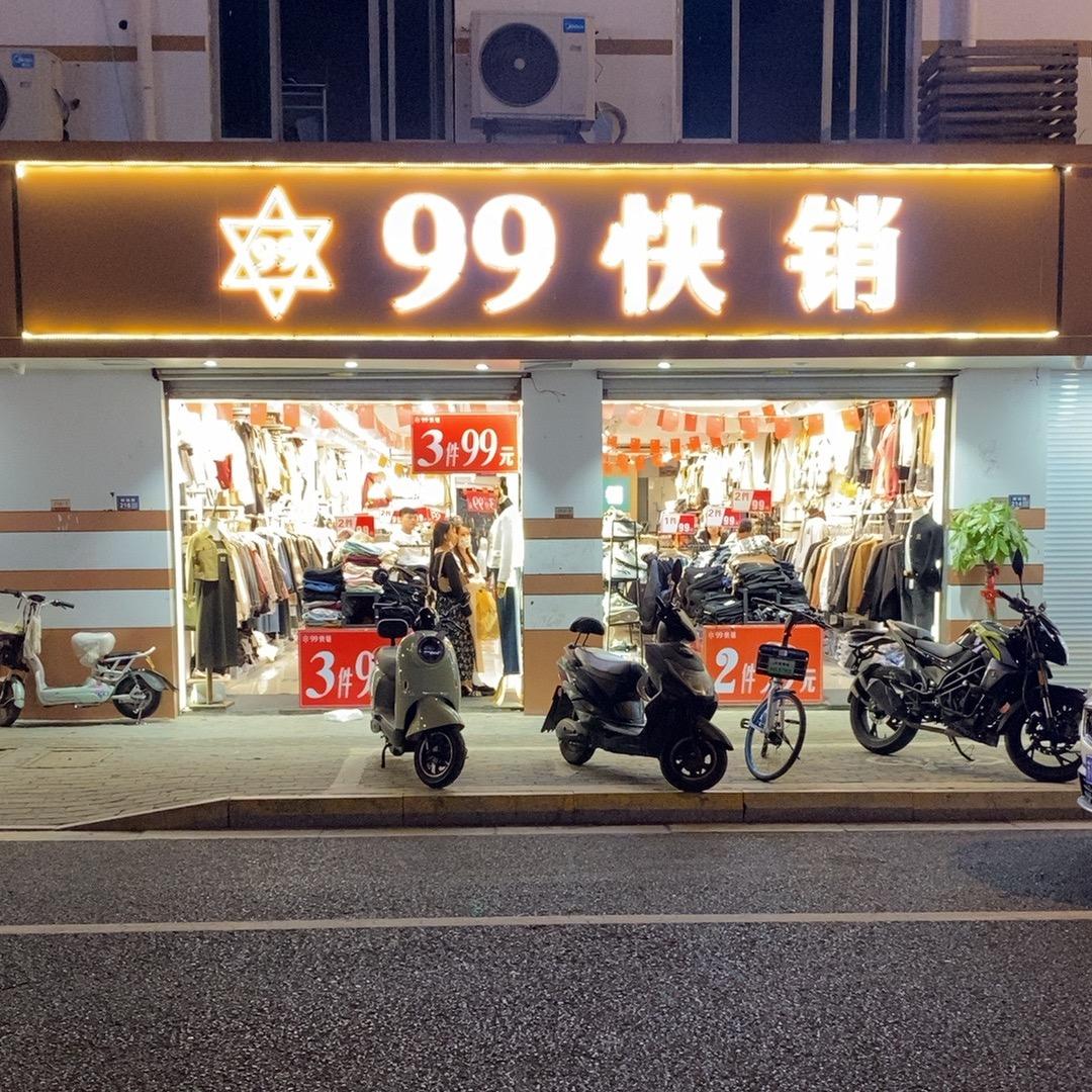 99快销(越溪店) 互铁粉