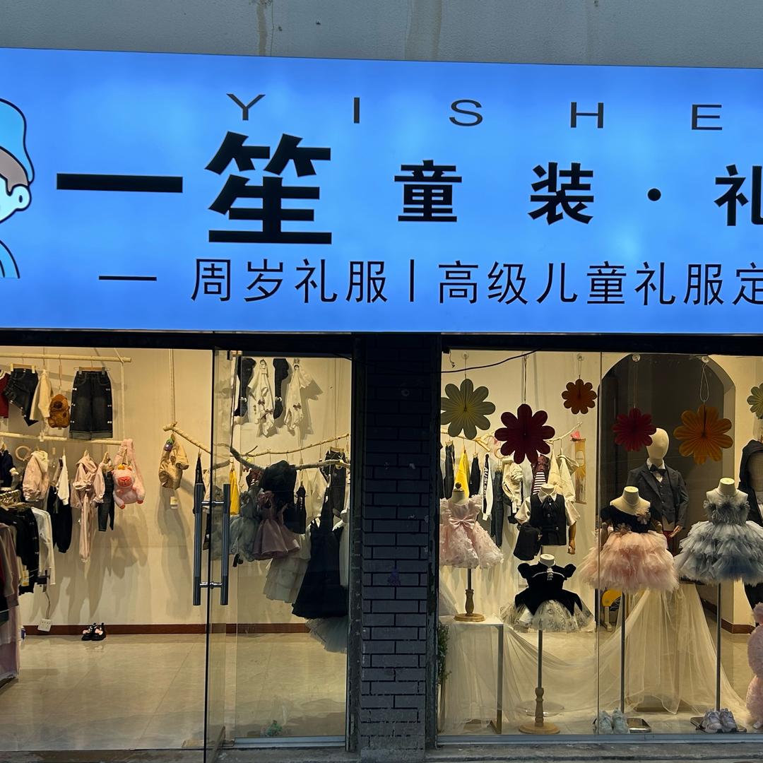 镇雄一笙童装礼服店