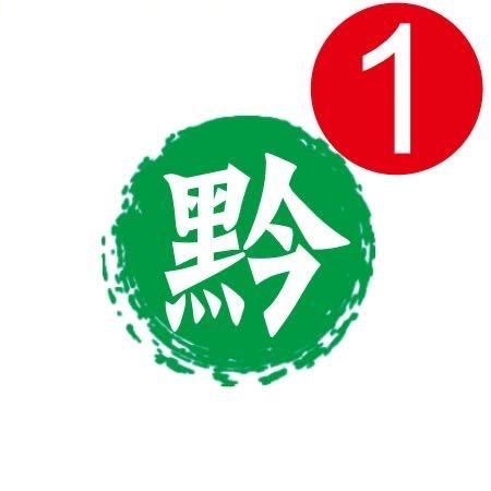 黔数码2