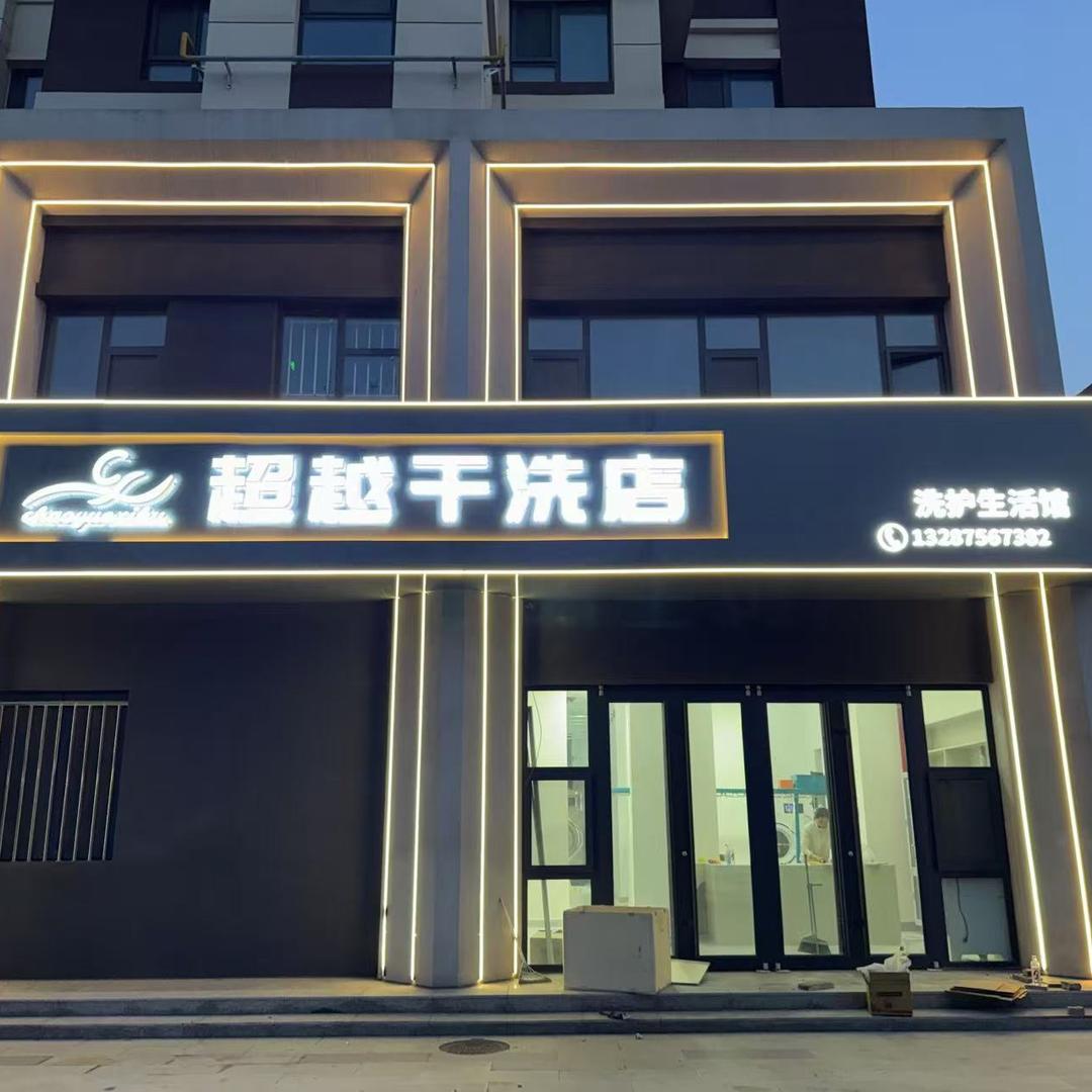 超越干洗店（翰林名郡店）