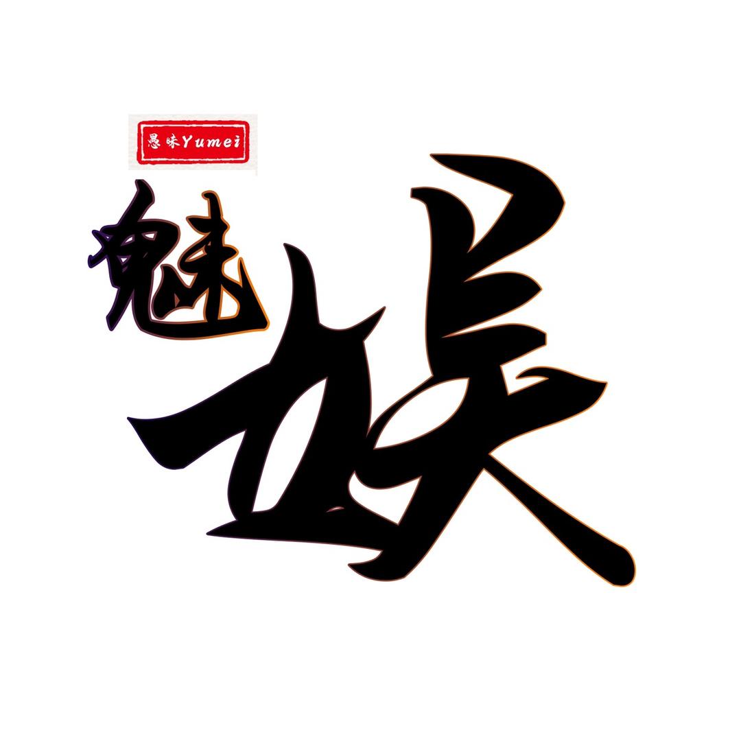 娱魅