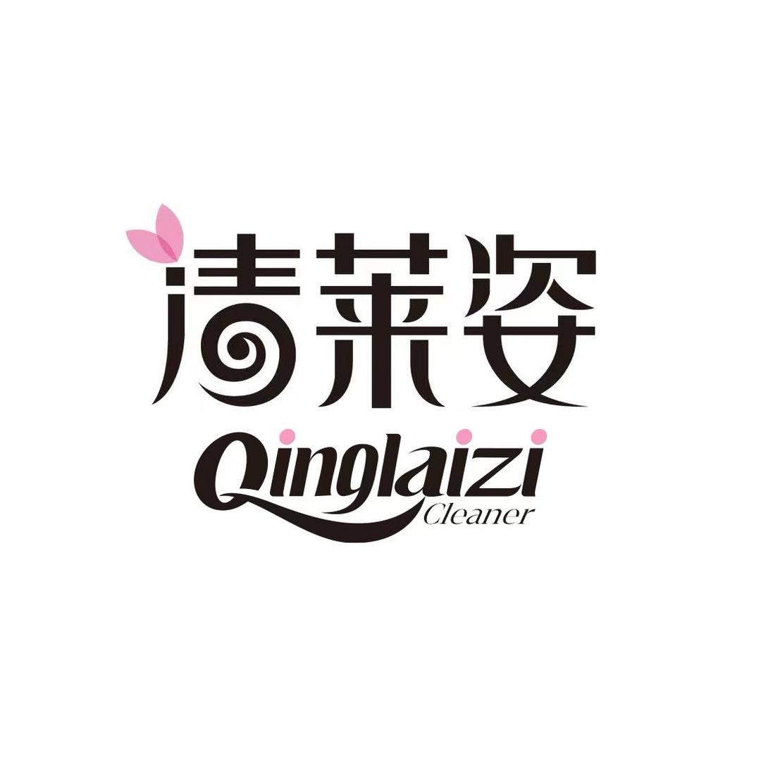 清莱姿.