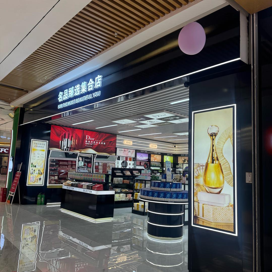 锐思广场一楼化妆品集合柜