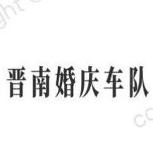 AAA晋南婚庆车队（汽车租赁）