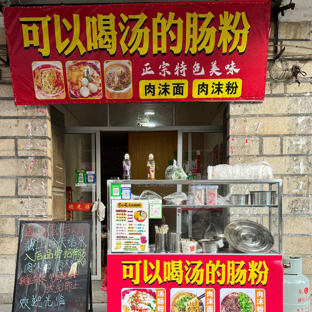 可以喝汤的肠粉💕