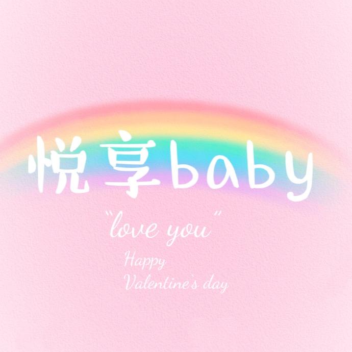 悦享baby