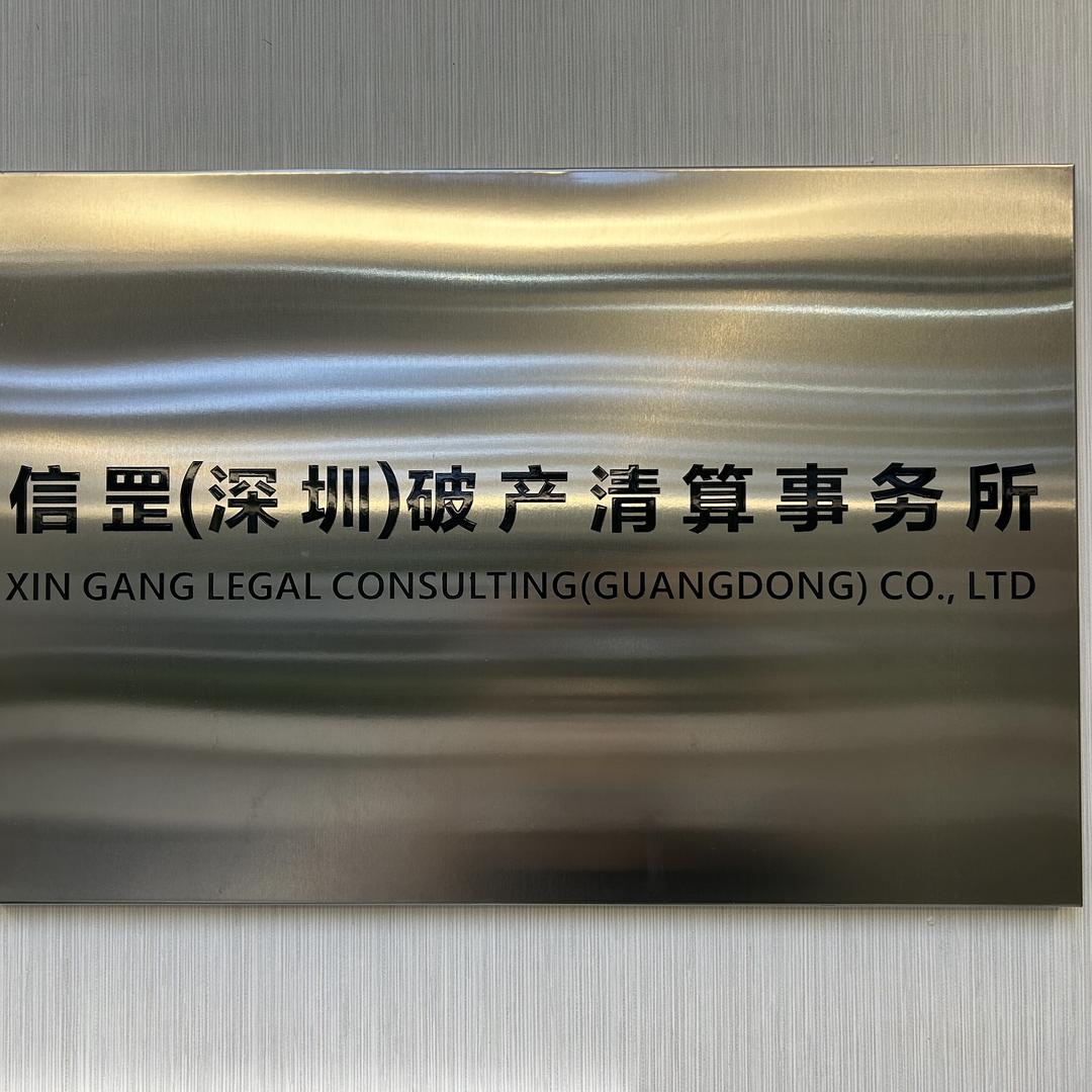 信罡（深圳）破产清算事务所