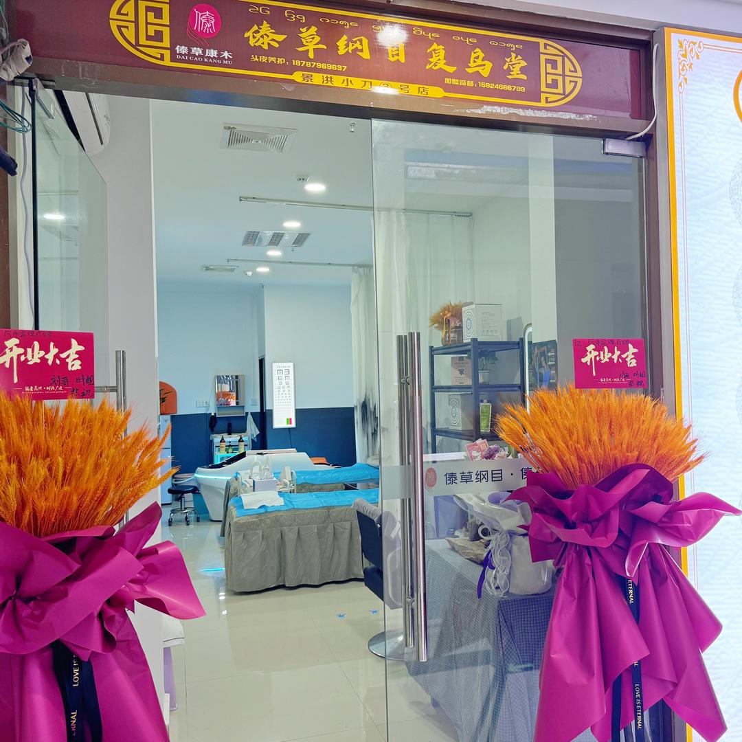 西双版纳傣草纲目（3号店）草本头皮护理